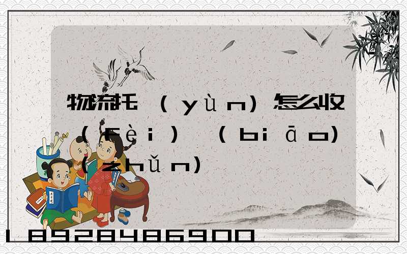物流托運(yùn)怎么收費(fèi)標(biāo)準(zhǔn)