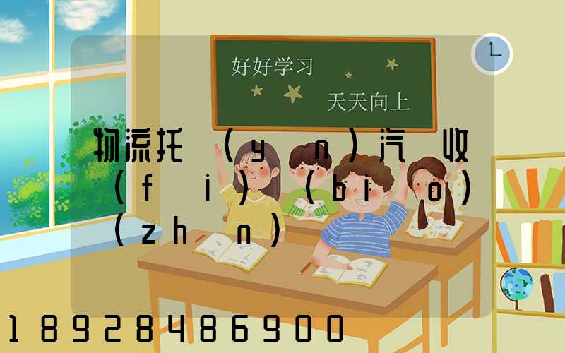 物流托運(yùn)汽車收費(fèi)標(biāo)準(zhǔn)