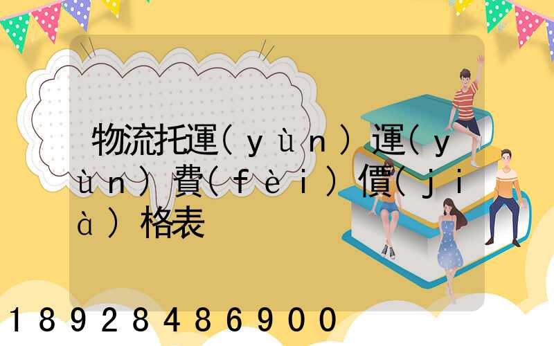 物流托運(yùn)運(yùn)費(fèi)價(jià)格表