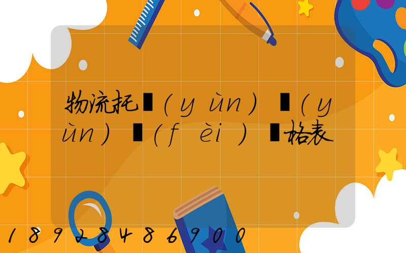 物流托運(yùn)運(yùn)費(fèi)價格表