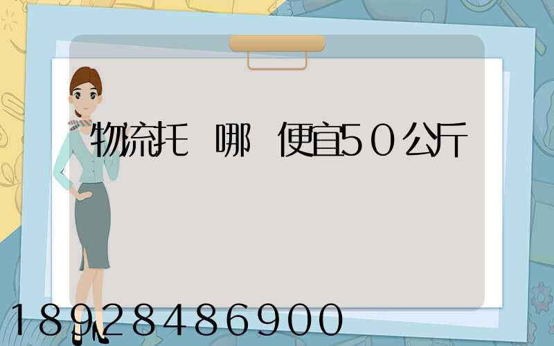 物流托運哪個便宜50公斤