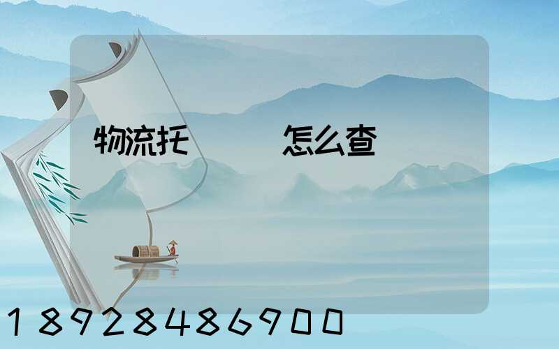 物流托運單號怎么查詢