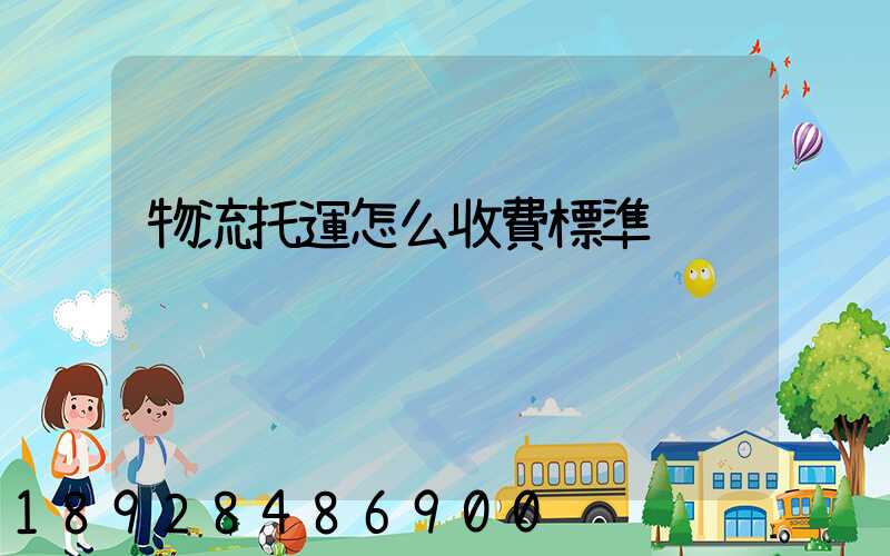 物流托運怎么收費標準