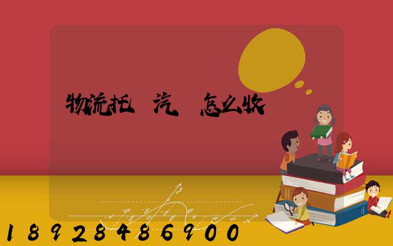 物流托運汽車怎么收費