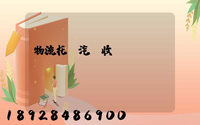 物流托運汽車收費標(biāo)準(zhǔn)