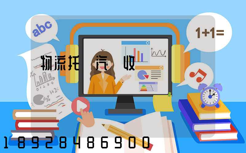 物流托運汽車收費標準