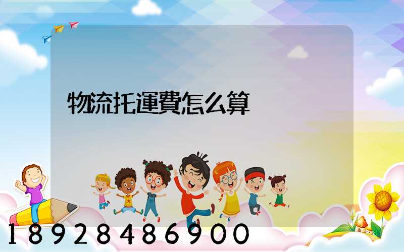 物流托運費怎么算