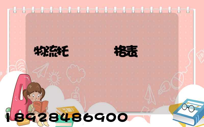 物流托運運費價格表