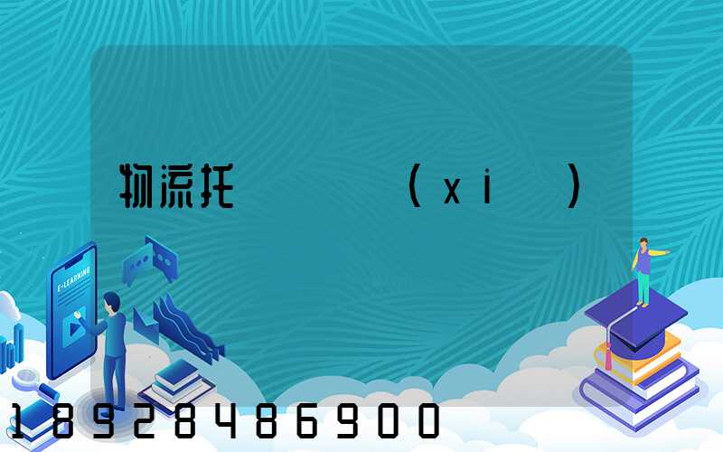 物流托運運輸協(xié)議