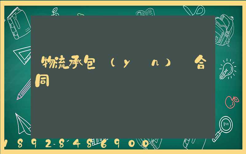 物流承包運(yùn)輸合同