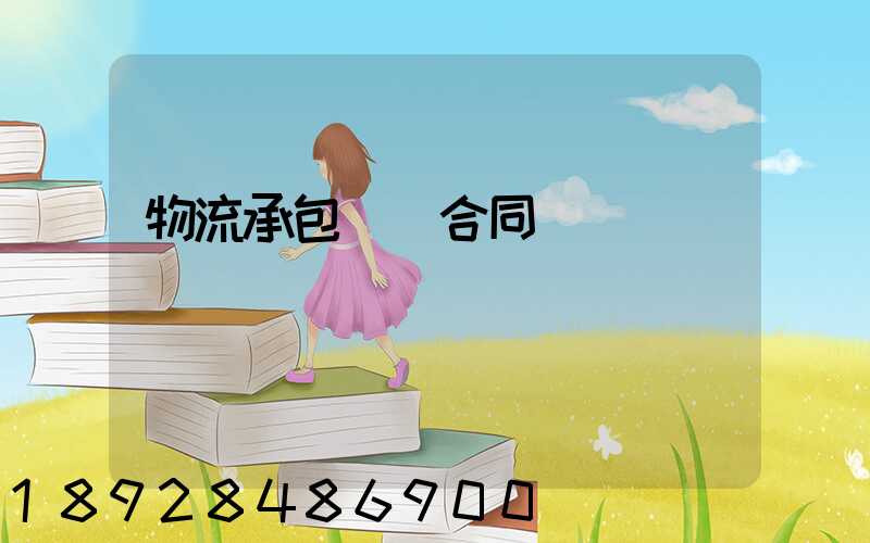 物流承包運輸合同