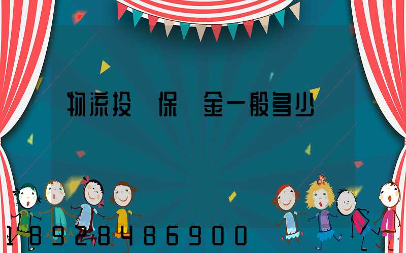 物流投標保證金一般多少