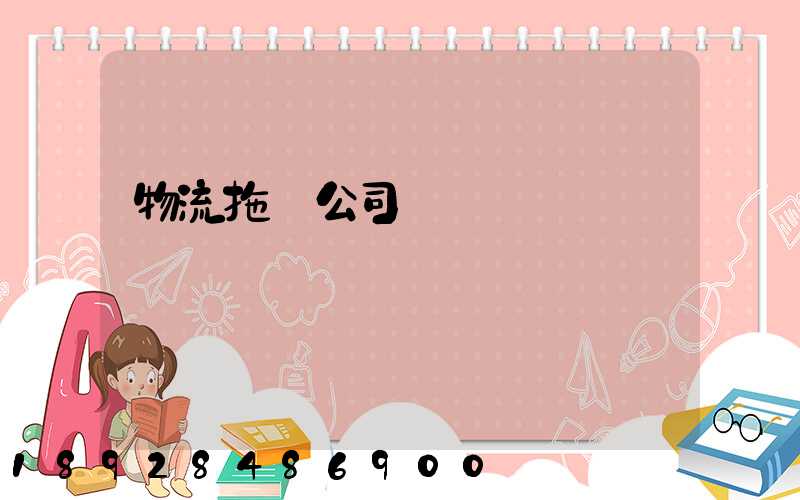 物流拖車公司電話