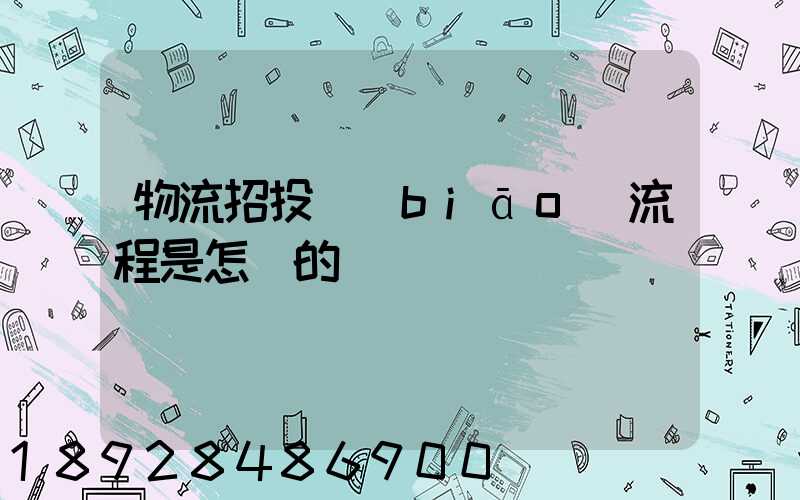 物流招投標(biāo)流程是怎樣的