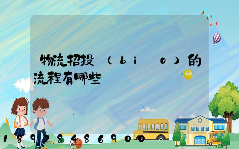 物流招投標(biāo)的流程有哪些