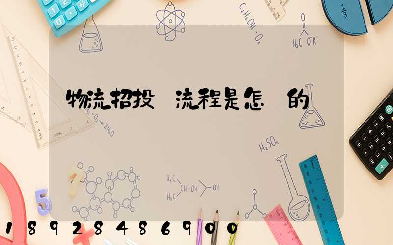 物流招投標流程是怎樣的