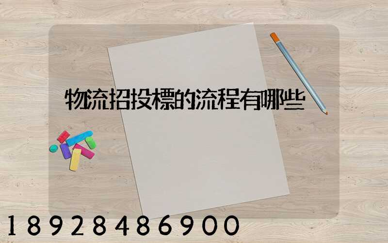 物流招投標的流程有哪些
