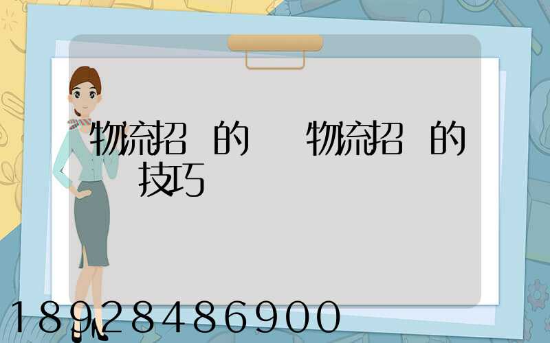 物流招標的參與物流招標的關鍵技巧