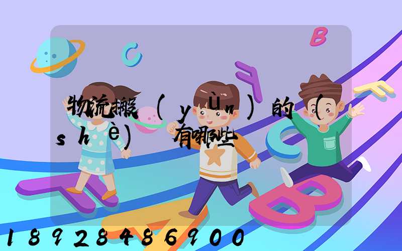 物流搬運(yùn)的設(shè)備有哪些