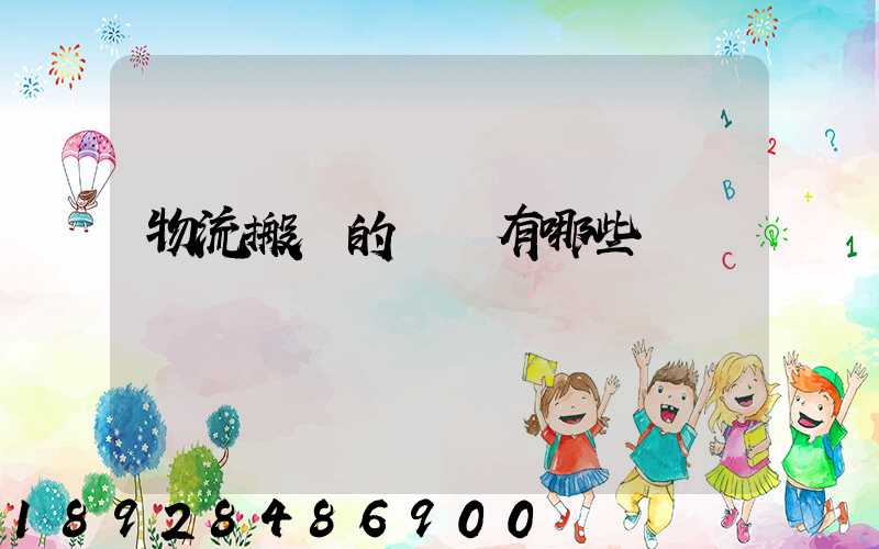 物流搬運的設備有哪些