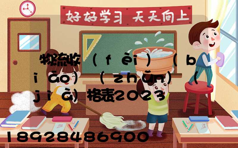物流收費(fèi)標(biāo)準(zhǔn)價(jià)格表2023