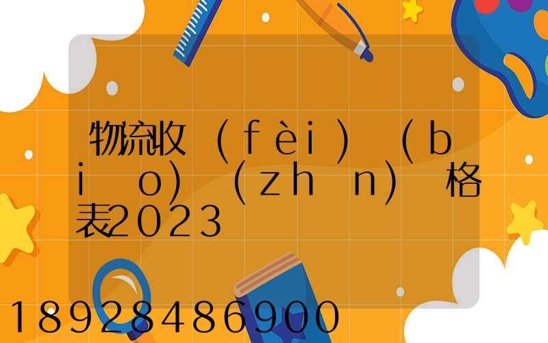 物流收費(fèi)標(biāo)準(zhǔn)價格表2023