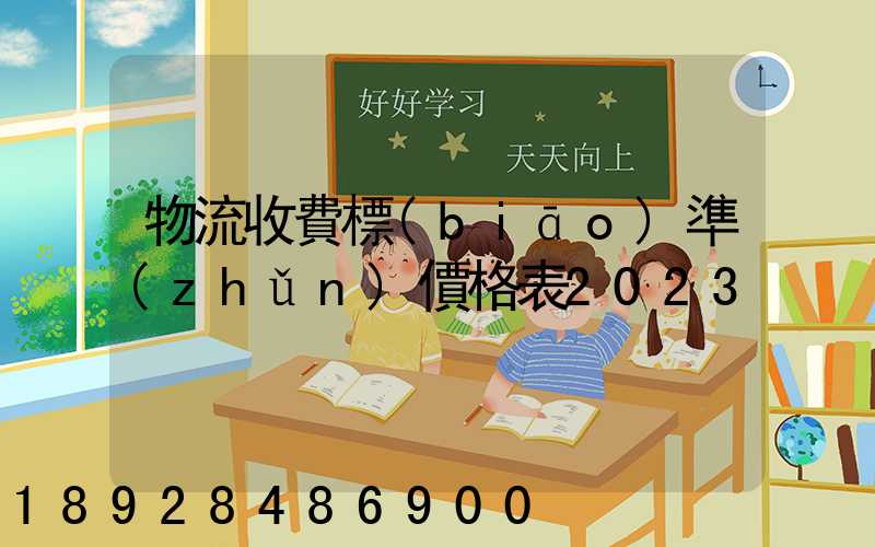 物流收費標(biāo)準(zhǔn)價格表2023