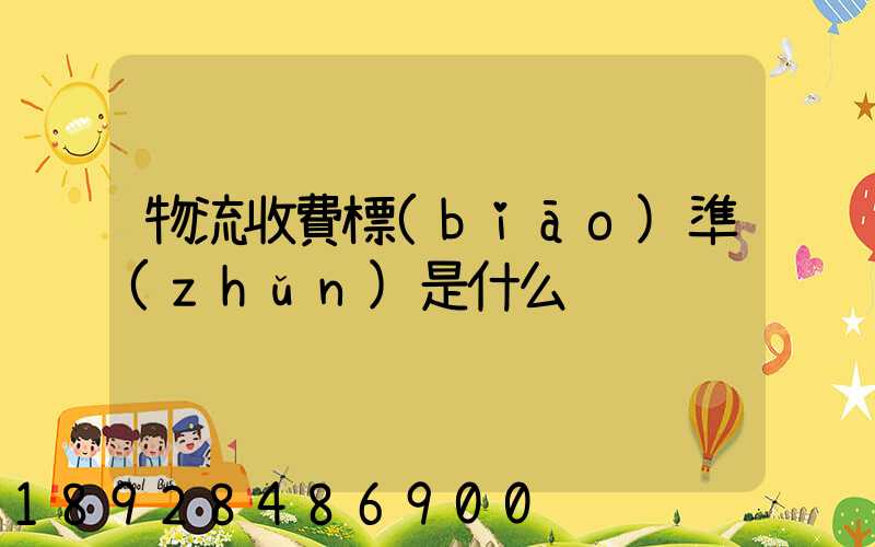 物流收費標(biāo)準(zhǔn)是什么