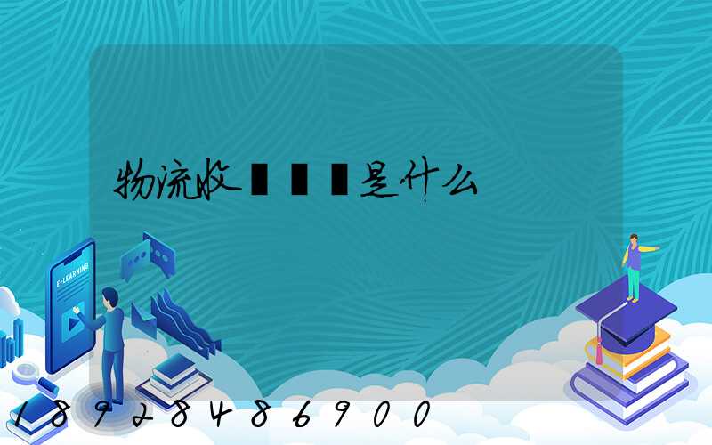 物流收費標準是什么