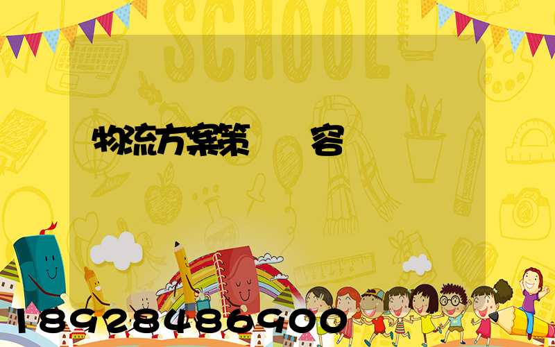 物流方案策劃內容