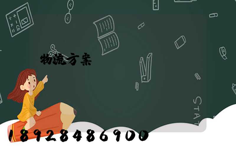 物流方案設(shè)計