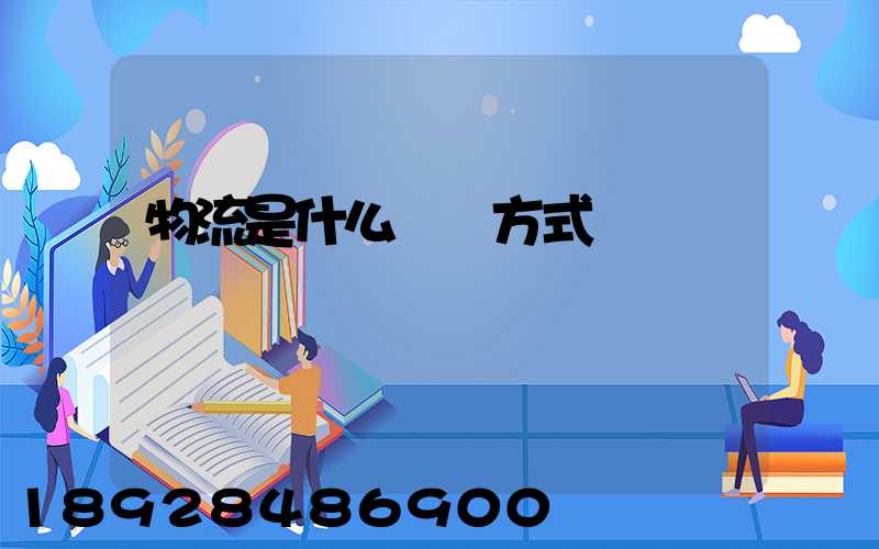 物流是什么運輸方式