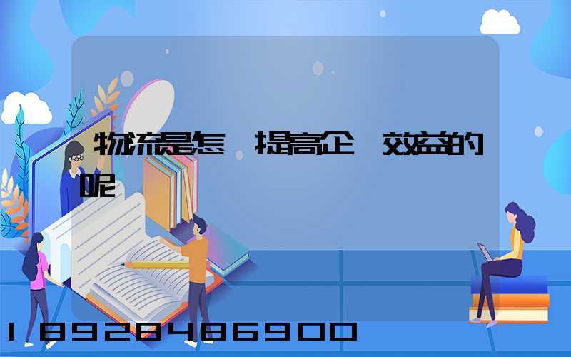 物流是怎樣提高企業效益的呢