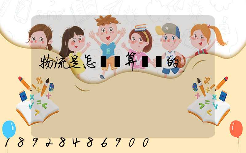 物流是怎樣計算運費的