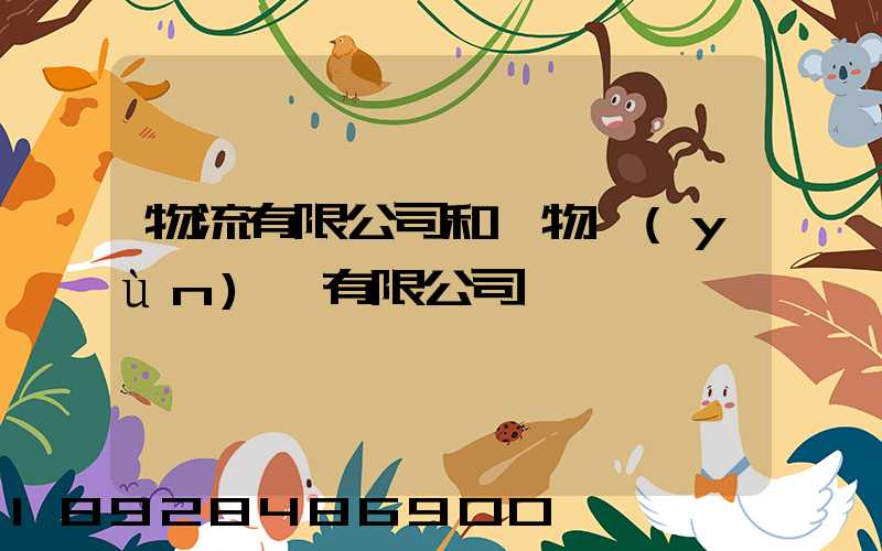 物流有限公司和貨物運(yùn)輸有限公司一樣嗎