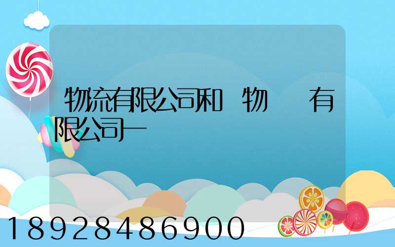 物流有限公司和貨物運輸有限公司一樣嗎