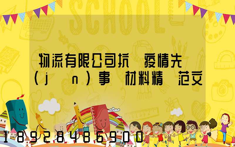 物流有限公司抗擊疫情先進(jìn)事跡材料精選范文