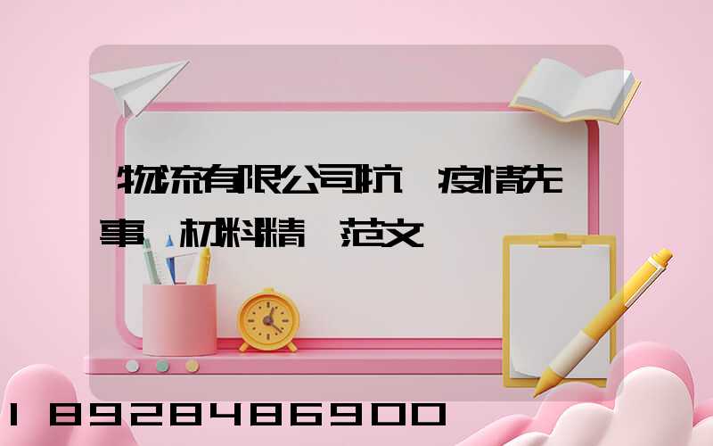 物流有限公司抗擊疫情先進事跡材料精選范文