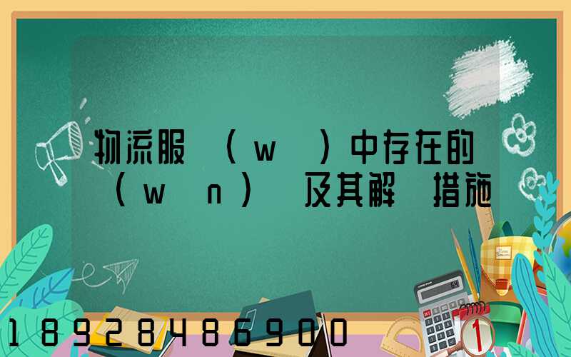 物流服務(wù)中存在的問(wèn)題及其解決措施