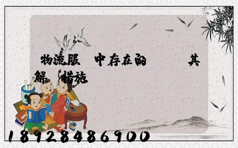 物流服務中存在的問題及其解決措施