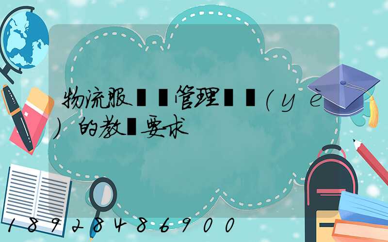 物流服務與管理專業(yè)的教學要求