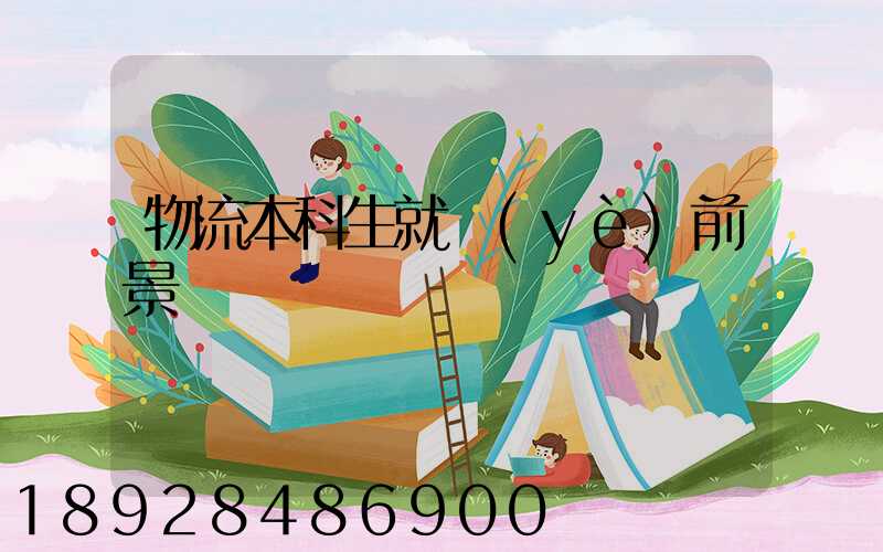 物流本科生就業(yè)前景