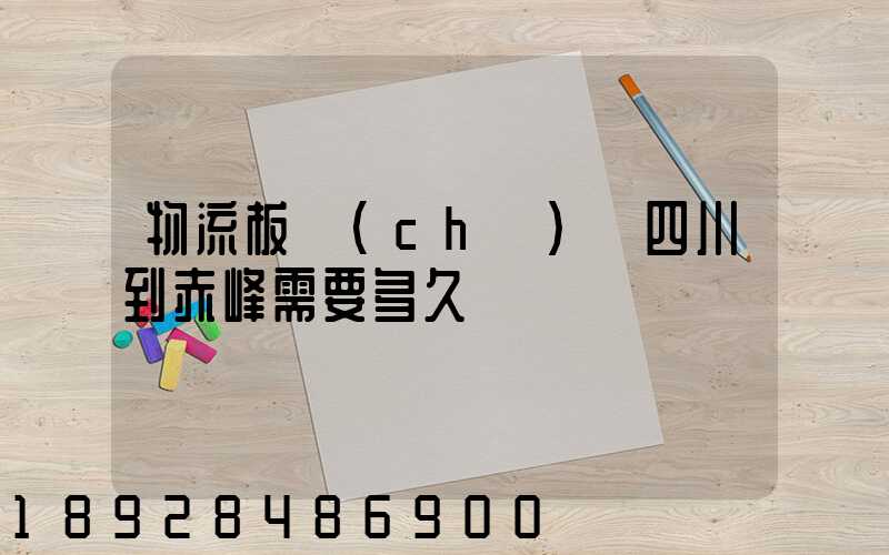 物流板車(chē)從四川到赤峰需要多久