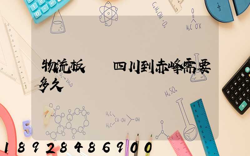 物流板車從四川到赤峰需要多久