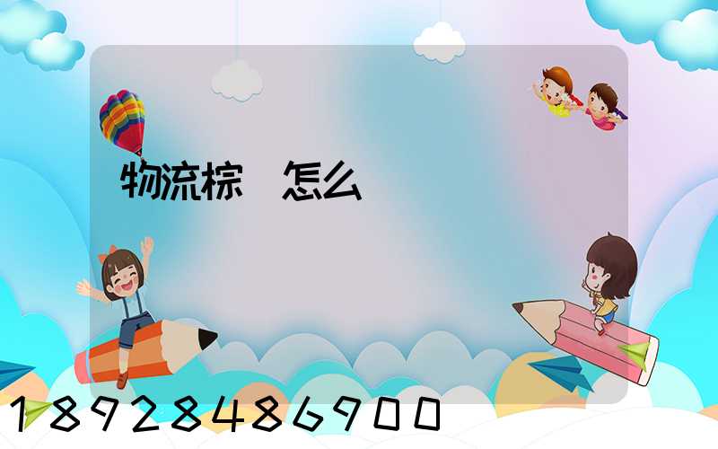 物流棕墊怎么運輸