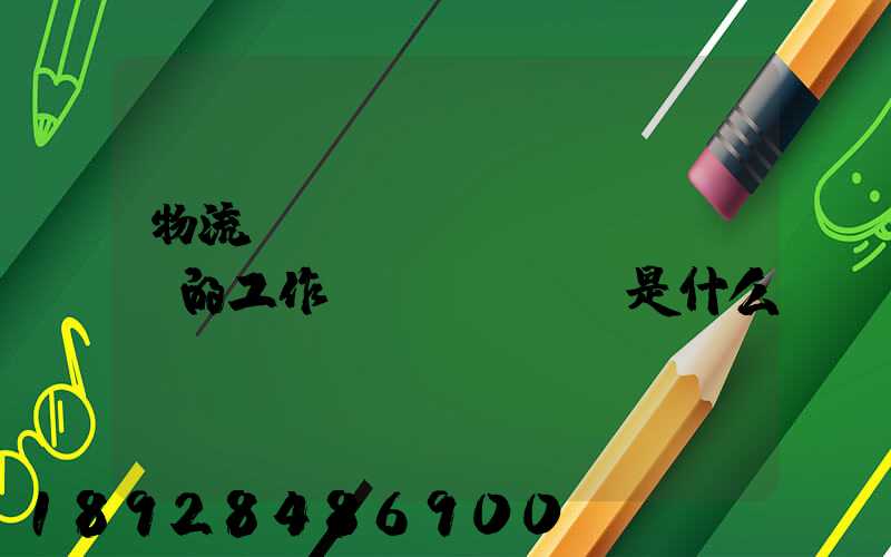 物流業(yè)務(wù)員的工作職責(zé)是什么