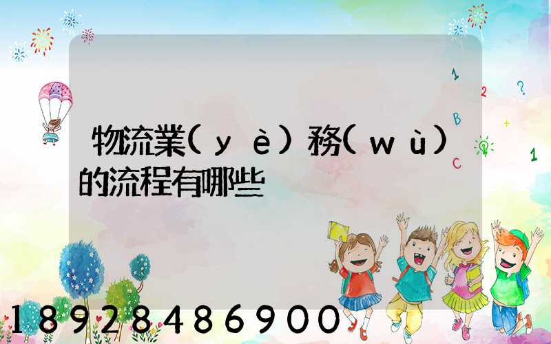 物流業(yè)務(wù)的流程有哪些