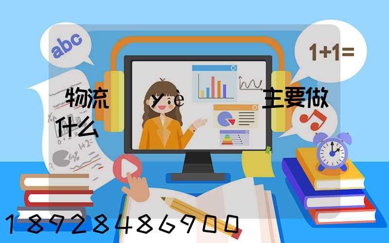 物流業(yè)務員主要做什么