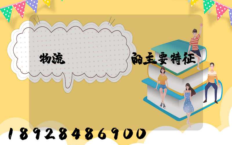 物流業(yè)的主要特征