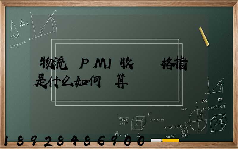 物流業PMI收費價格指數是什么如何計算